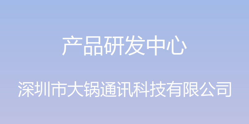 产品研发中心 - 深圳市大锅通讯科技有限公司