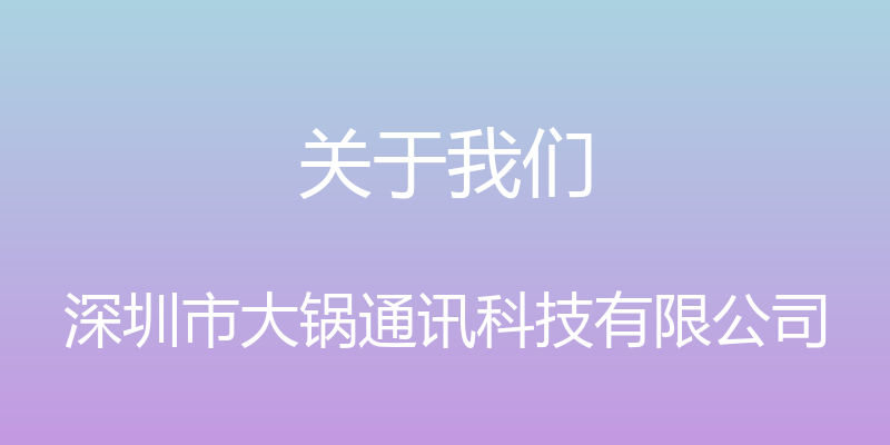 关于我们 - 深圳市大锅通讯科技有限公司