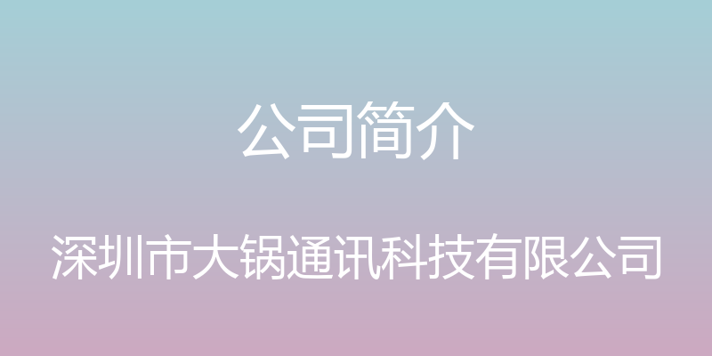 公司简介 - 深圳市大锅通讯科技有限公司