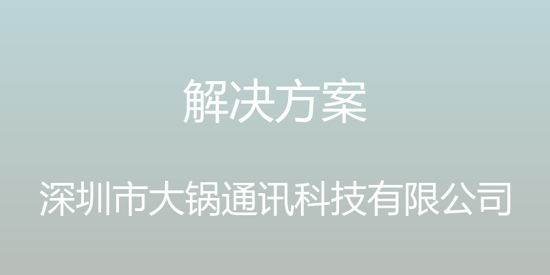 解决方案 - 深圳市大锅通讯科技有限公司