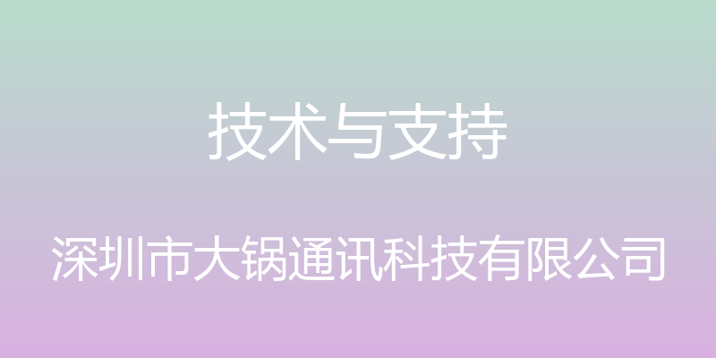 技术与支持 - 深圳市大锅通讯科技有限公司