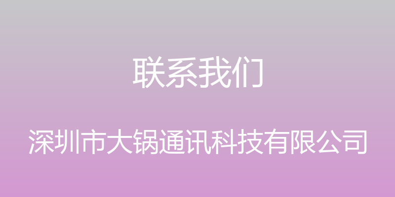 联系我们 - 深圳市大锅通讯科技有限公司