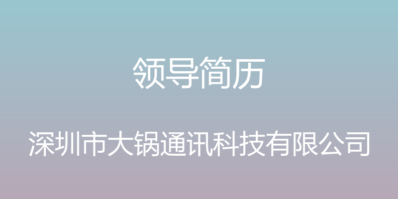 领导简历 - 深圳市大锅通讯科技有限公司