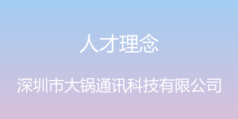 人才理念 - 深圳市大锅通讯科技有限公司