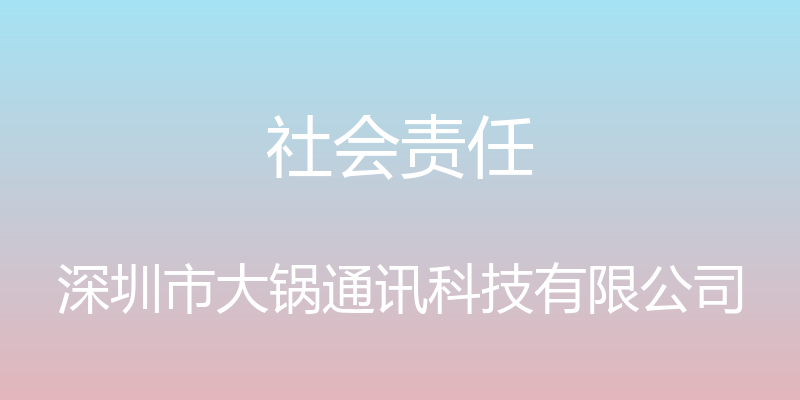 社会责任 - 深圳市大锅通讯科技有限公司