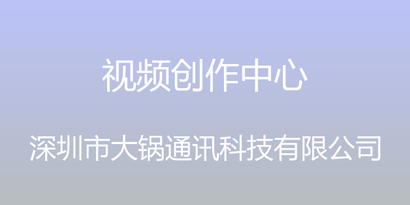 视频创作中心 - 深圳市大锅通讯科技有限公司