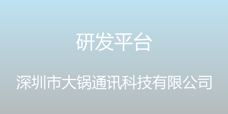 研发平台 - 深圳市大锅通讯科技有限公司