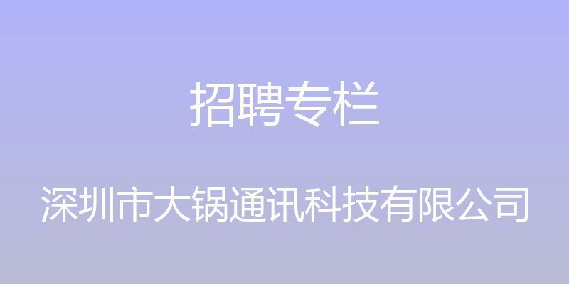 招聘专栏 - 深圳市大锅通讯科技有限公司