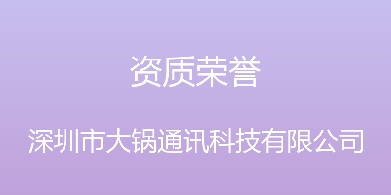 资质荣誉 - 深圳市大锅通讯科技有限公司